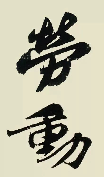 十大书法家写"劳动",致敬劳动者!