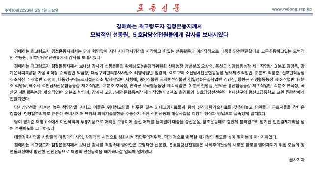 金正恩向朝鲜模范宣传员表示感谢
