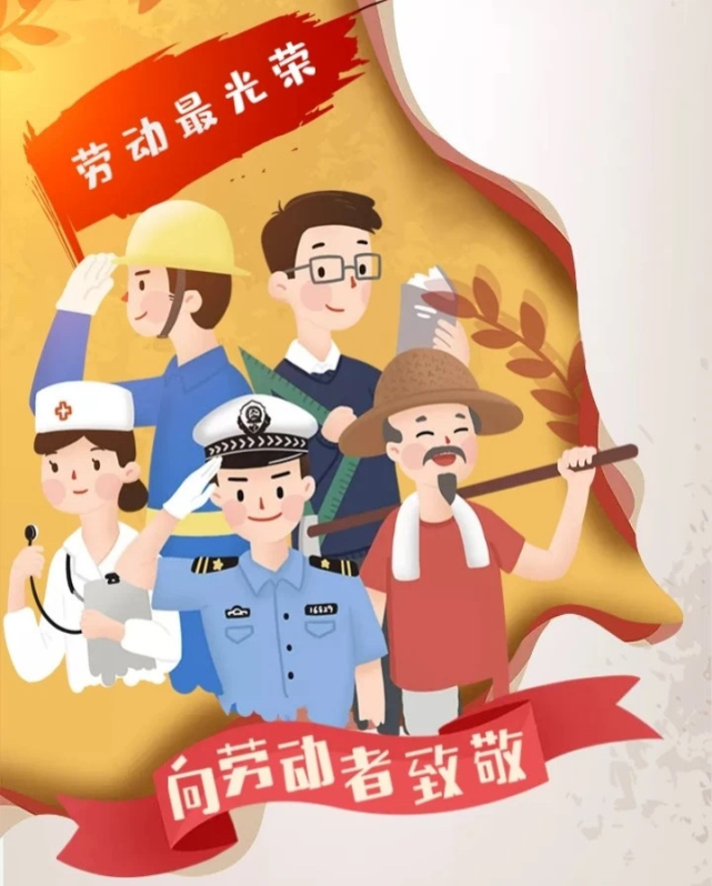 我们用行动向"劳动者"致敬