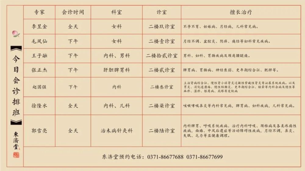 东济堂五一假期专家坐诊一览表!
