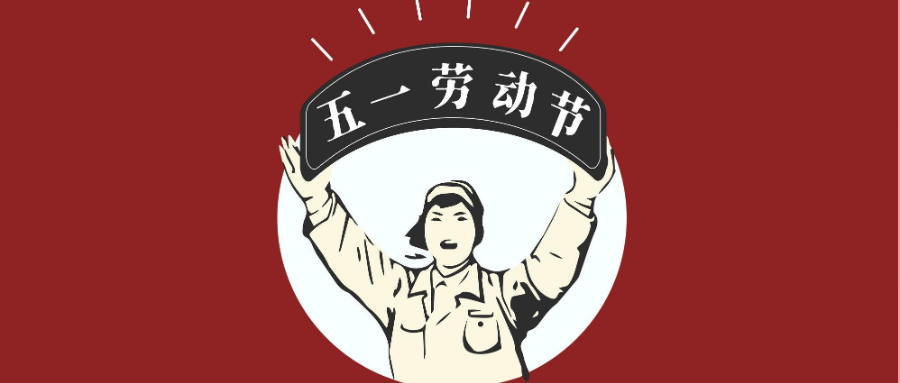 今天,向所有的劳动者致敬!