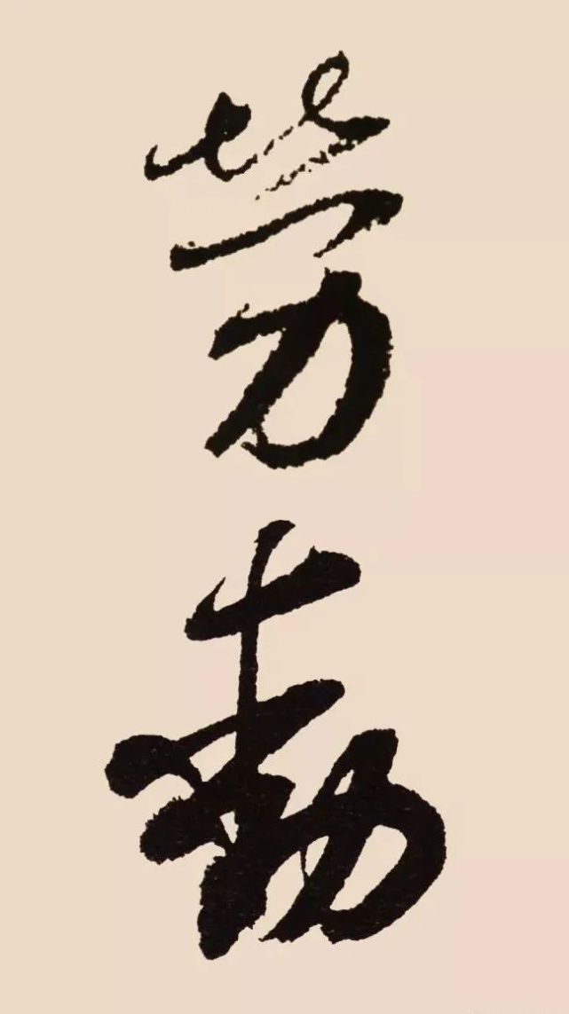 明代 王阳明   宋代 米芾