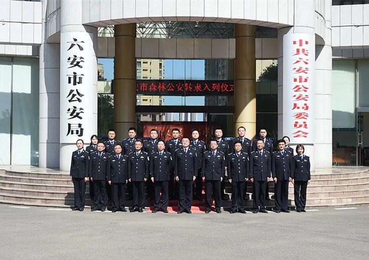 六安市森林公安正式转隶入列