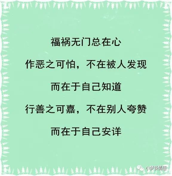 积德无需人见,行善自有天知
