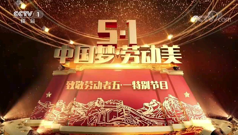 央视五一晚会的13个特别之处,李宇春成唯一独唱,温玉娟全场最感人