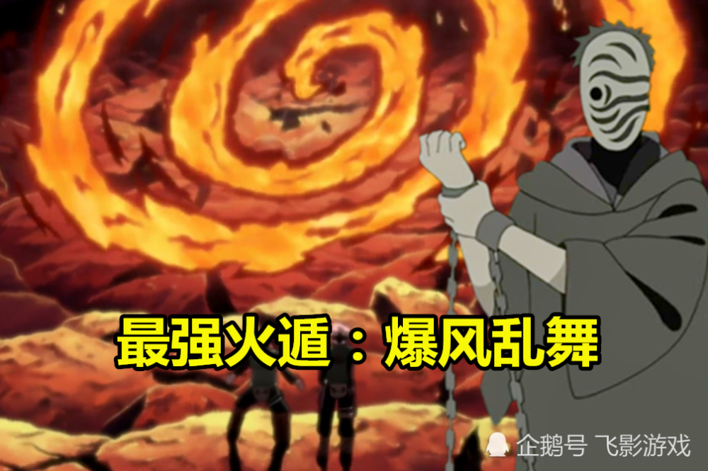 对于带土,他的最强火遁爆风乱舞虽然范围不如豪火球,但威力却是众多