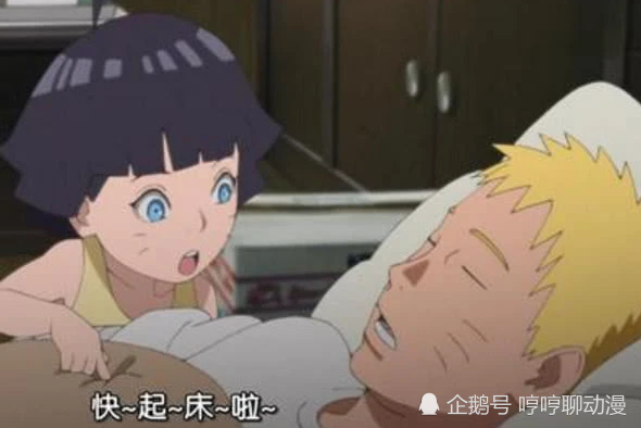 雏田叫鸣人起床的方式,让男生们嫉妒,当看到向日葵的