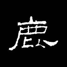 说文解字47:呦呦鹿鸣