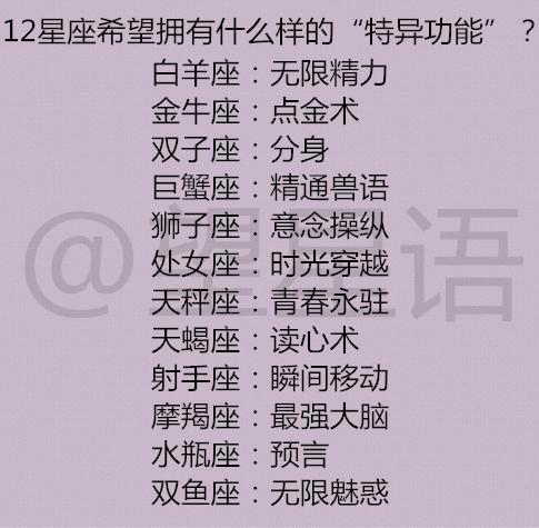 12星座希望拥有什么样的"特异功能"?十二星座女生关键