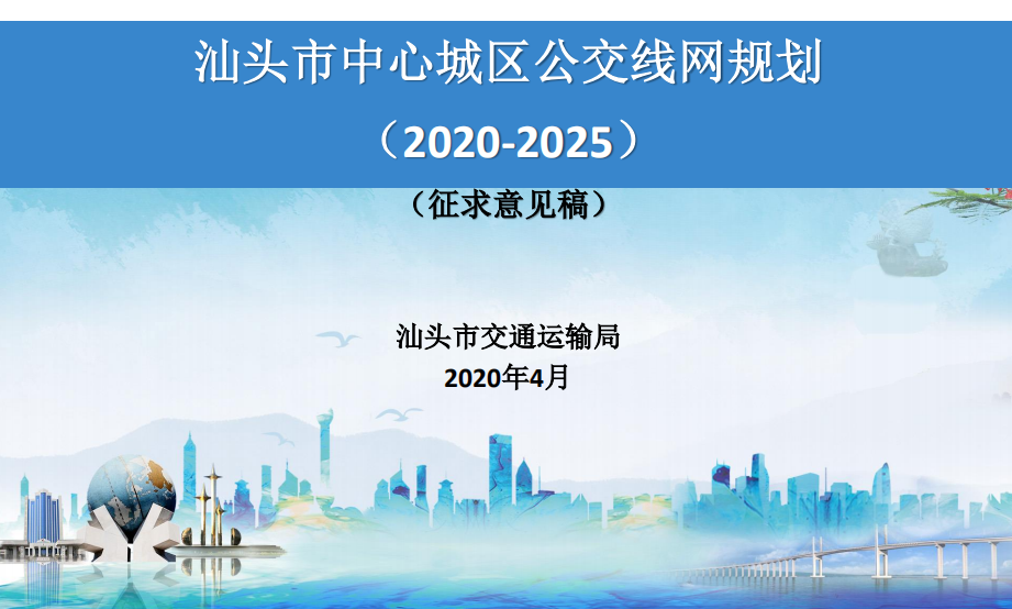 近期,根据汕头市政府工作安排,市交通运输局委托专业机构,结合2019