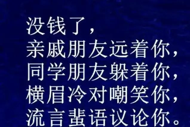 有钱了,你说啥都对 没钱了,巴不得和你没关系 有钱了,说话底气十足 没