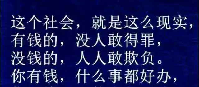 有钱了,说话底气十足