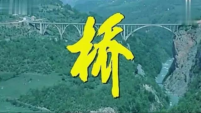 来看看南斯拉夫经典故事片《桥》中的那座大桥