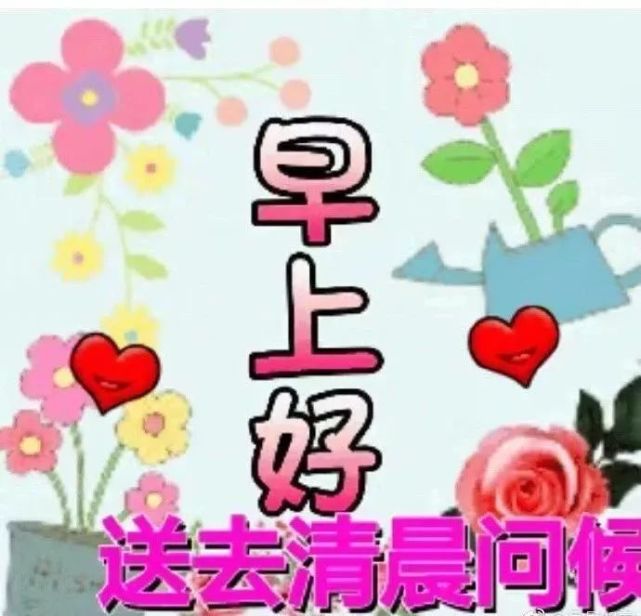 大家早上好,最美早晨好动态鲜花怒放图片,最潮早晨好