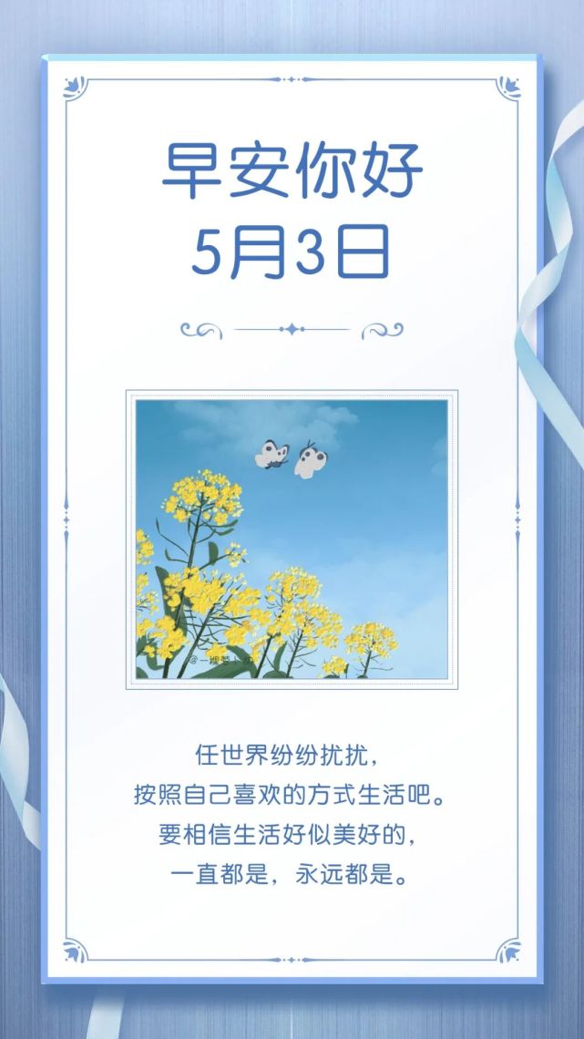 5月3日 早安图片