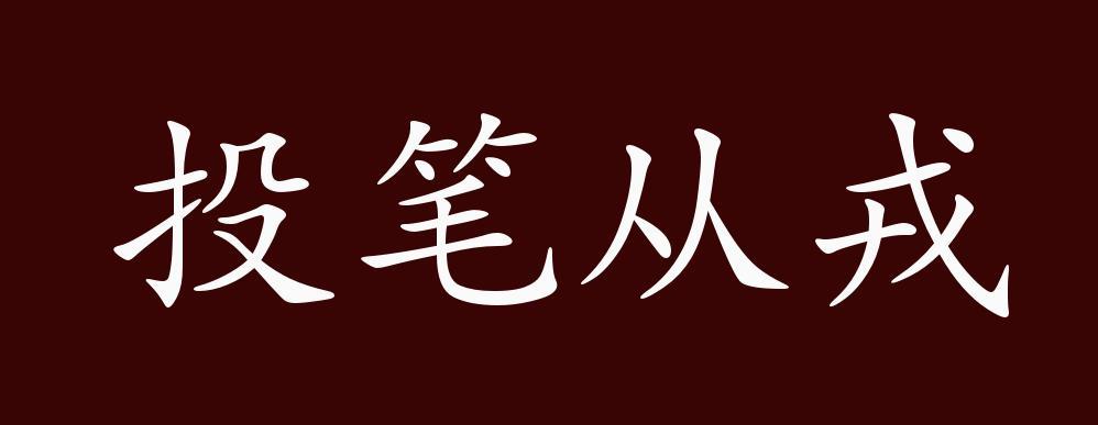投笔从戎的出处,释义,典故,近反义词及例句用法-成语知识