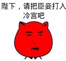 热到40℃!"陛下,请把臣妾打入冷宫"