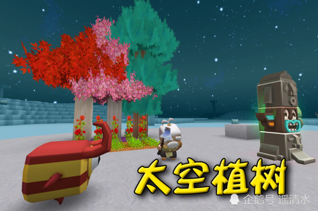 迷你世界 为绿化做贡献 太空上栽花种树
