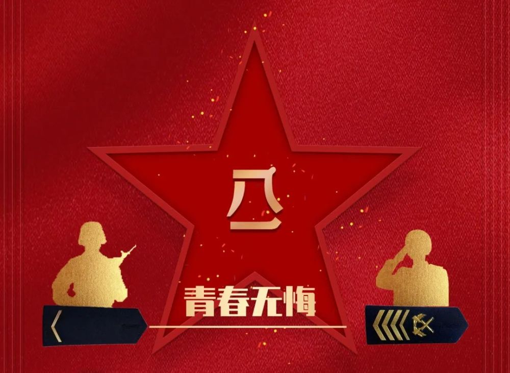 青春正当时，从列兵到一级军士长的2分钟……