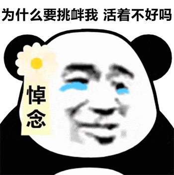 表情包:为什么要挑衅我活着不好吗