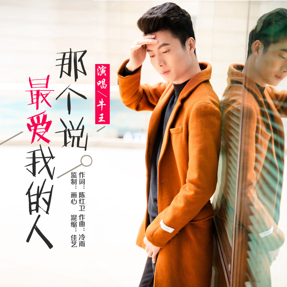 华语男歌手牛王《那个说最爱我的人》即将全网发布!