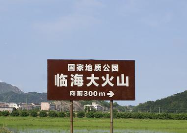 位于临海大火山山底的指示牌