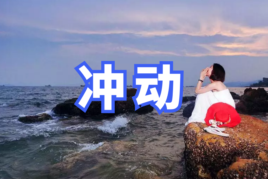 演讲稿范文:如何战胜冲动这个魔鬼
