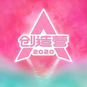 创造营2020主题曲《你最最最重要》