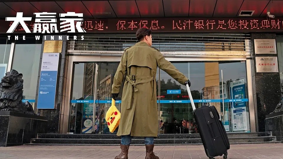 《大赢家》:到底谁才是最后的赢家?一场闹剧引发的思考