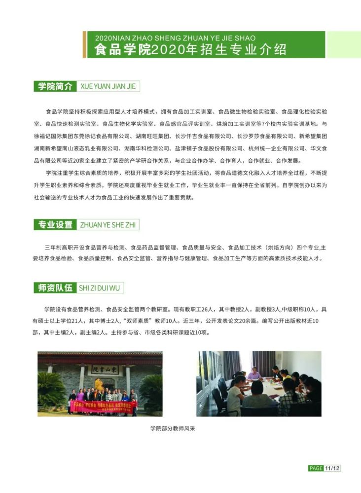 2020年湖南食品药品职业学院单招简章