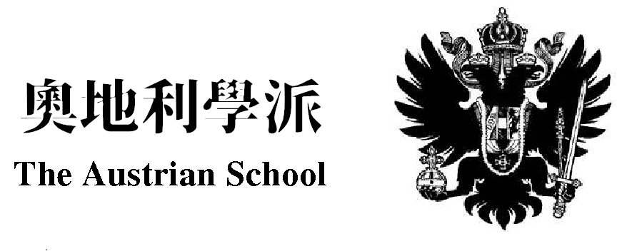 为什么奥地利学派经济学总是被边缘化?