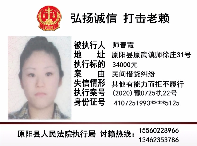 原阳县人民法院今日公布"老赖"名单