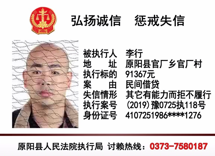 原阳县人民法院今日公布老赖名单