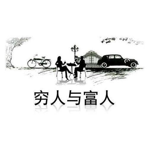 穷人思维vs富人思维,你是哪一种?