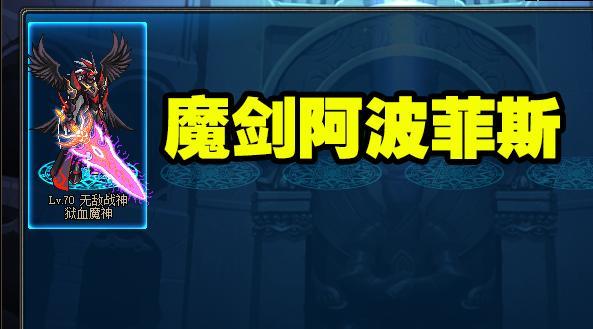 dnf 60版本:最中看不中用的武器,魔剑阿波菲斯当之无愧