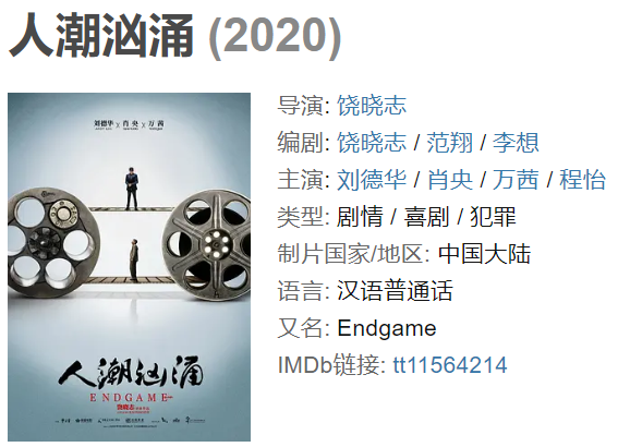 《人潮汹涌》上线2020,《无名之辈》导演亲自操刀,刘德华实力坐镇
