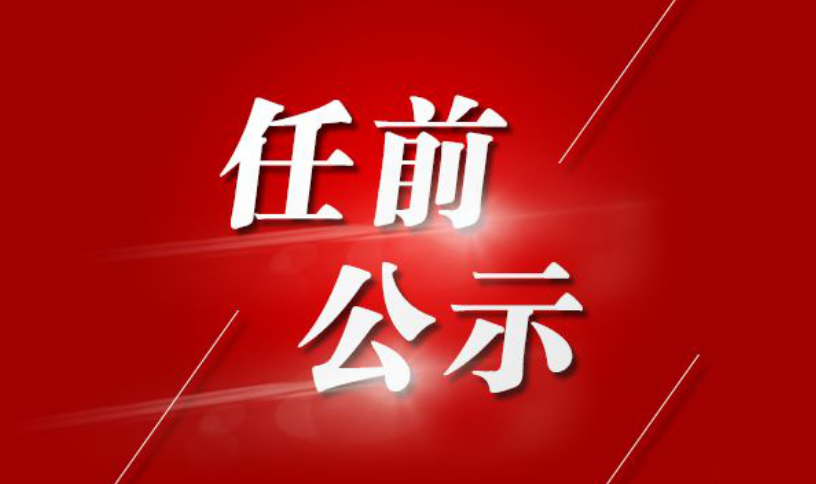 桂组示字〔2021〕6号 领导干部任职前公示