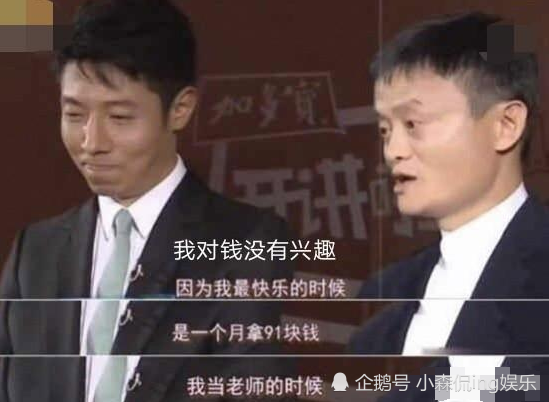 名场面三:马云自述对钱没有兴趣,一旁小撒憋笑