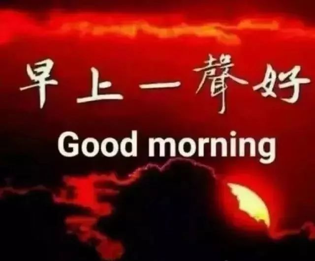 周三清晨祝福语问候图片动态,早上好问候祝福语短信