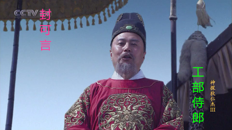 3)封可言:工部侍郎;昏聩无能,听从指挥,处事有方.