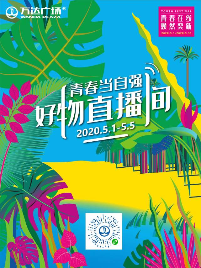 200座城市、320个万达广场门店全面开启小程序直播