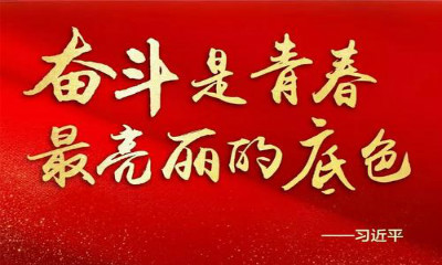 中国经济·脱贫攻坚·青年奋斗