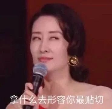 女明星的表情管理有多上头?哈哈哈笑裂了