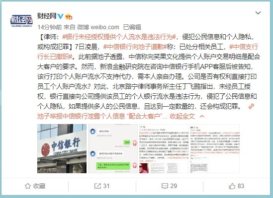 中信银行已向池子道歉,律师 银行提供个人流水数据行为违法