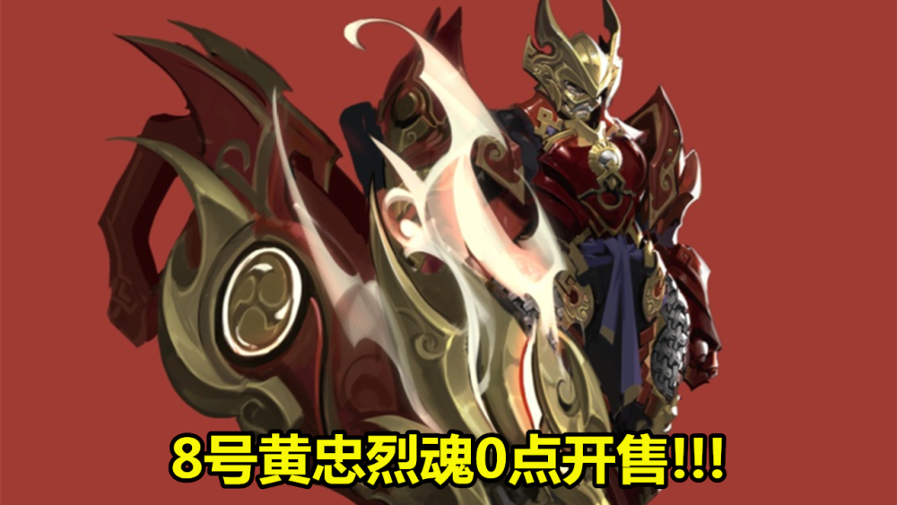 8号黄忠烈魂0点开售,只因张大仙的一句话,百万玩家表示秒购