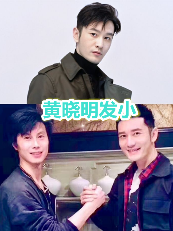 王一博的发小,黄晓明的发小,白敬亭的发小,看到黄子韬
