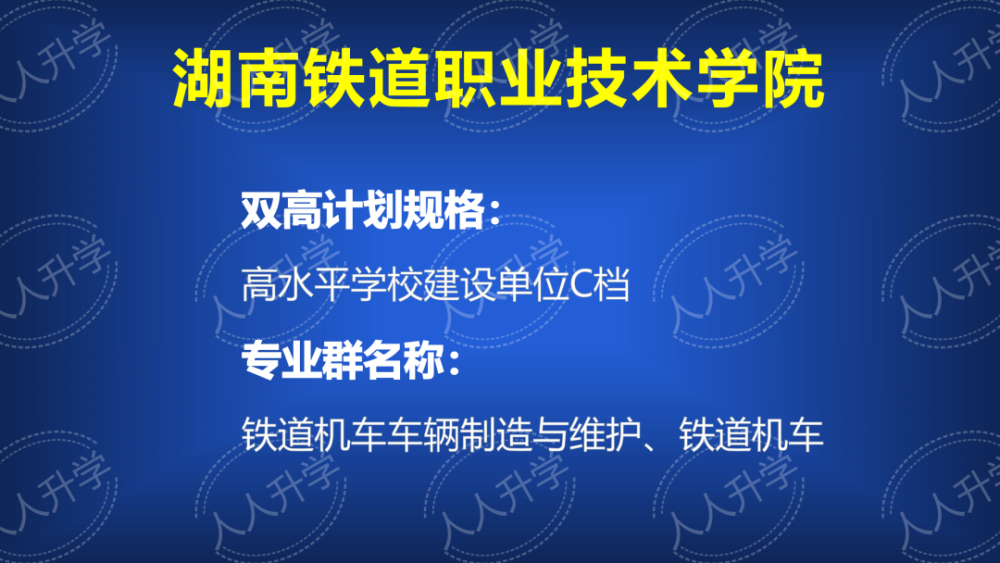 双高计划中的高职院校和专业介绍:湖南铁道职业技术学院及专业