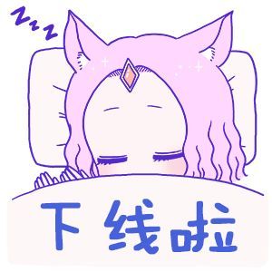 关于下线的表情包你的小宝贝已下线