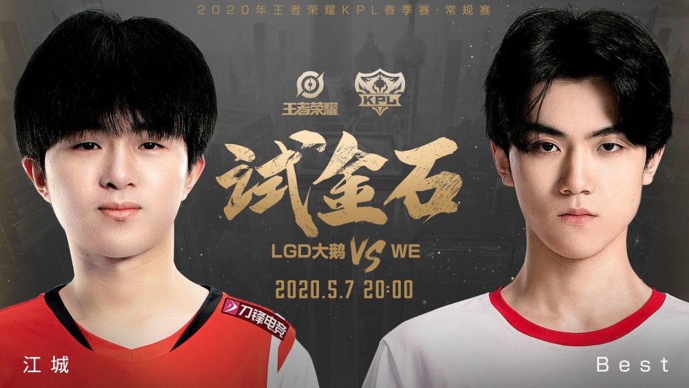 kpl:lgd大鹅对战we,究竟是lgd继续辉煌,还是we成功炖大鹅