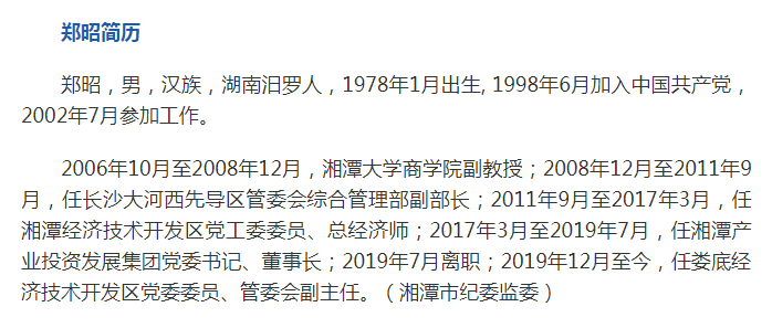 湖南湘潭产业投资发展集团原董事长郑昭被查 曾是湘潭